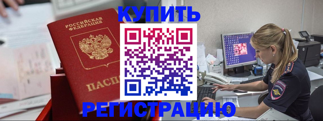 временная регистрация купить в Орле